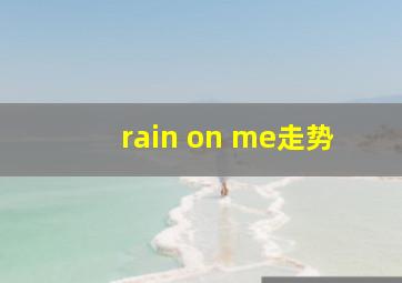 rain on me走势